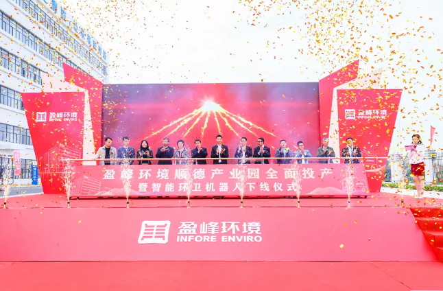 蓄勢奮進！盈峰環(huán)境順德產(chǎn)業(yè)園全面投產(chǎn)暨智能環(huán)衛(wèi)機器人下線儀式圓滿舉行