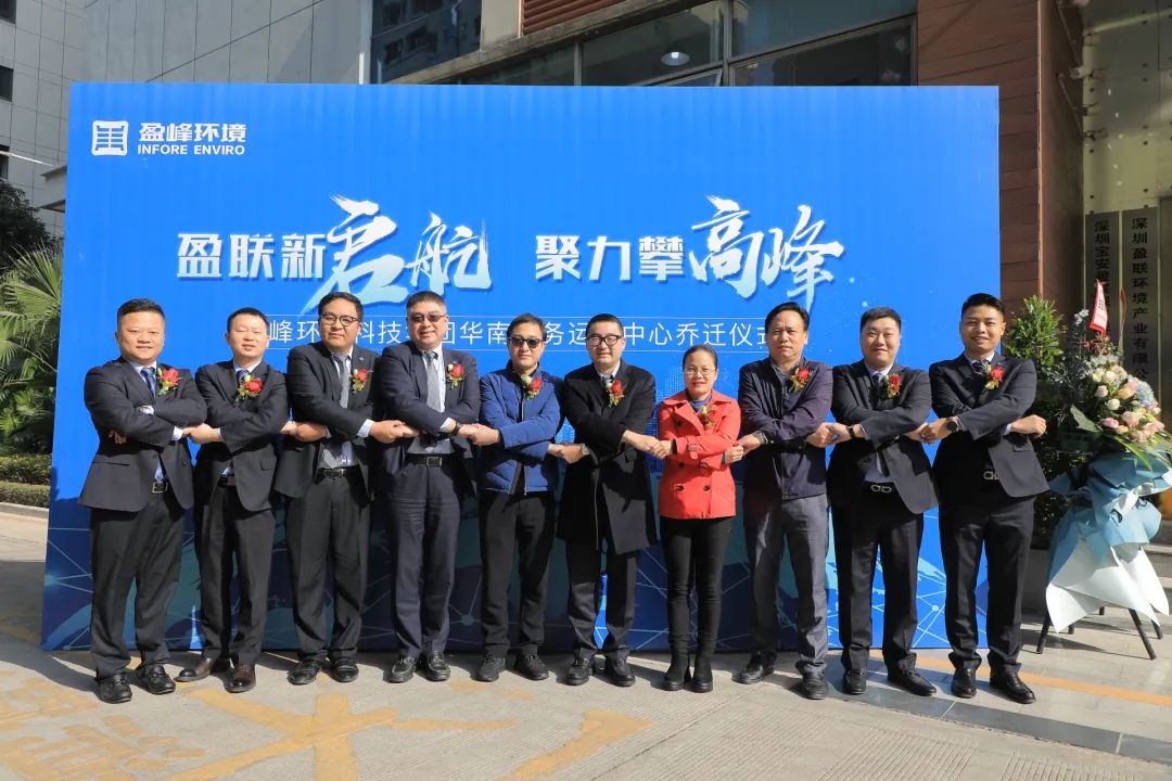 新起航，攀高峰 | 盈峰環(huán)境華南商務(wù)運營中心喬遷典禮成功舉行